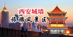 欧美阴穴中国陕西-西安城墙旅游风景区
